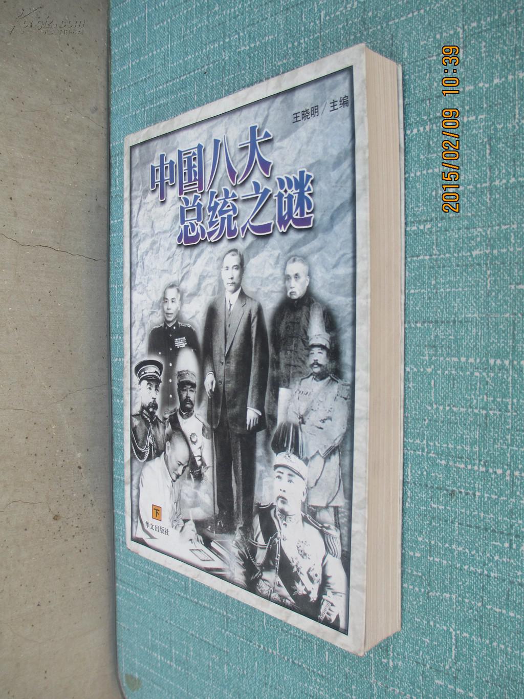 中国八大总统之谜下册