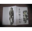 秦嗣德作品集.（16开彩色水墨人物画册 ）.