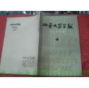 山西大学学报（自然科学版）1982-4（总第18期）