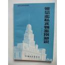 常见走私文物鉴别知识（瓷器）（32开，中国展望出版社1987年1版1印，