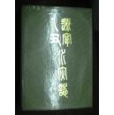 《辽宁乙丑水灾志》九品硬精装印数5000册