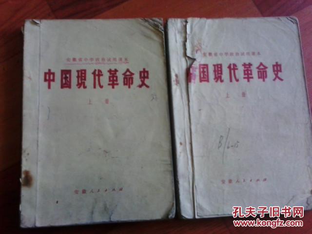 安徽省中学政治试用课本：中国现代革命史上册 1977年一版一印 江浙沪皖满50包邮
