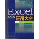 Excel 2010应用大全