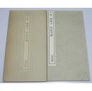 书迹名品丛刊 135《唐 颜师古等慈寺碑/ 嘉庆拓本 》 原函拆出