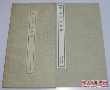 书迹名品丛刊 139《唐 高宗 李勋碑》 二玄社 原函拆出 库存未使用品好