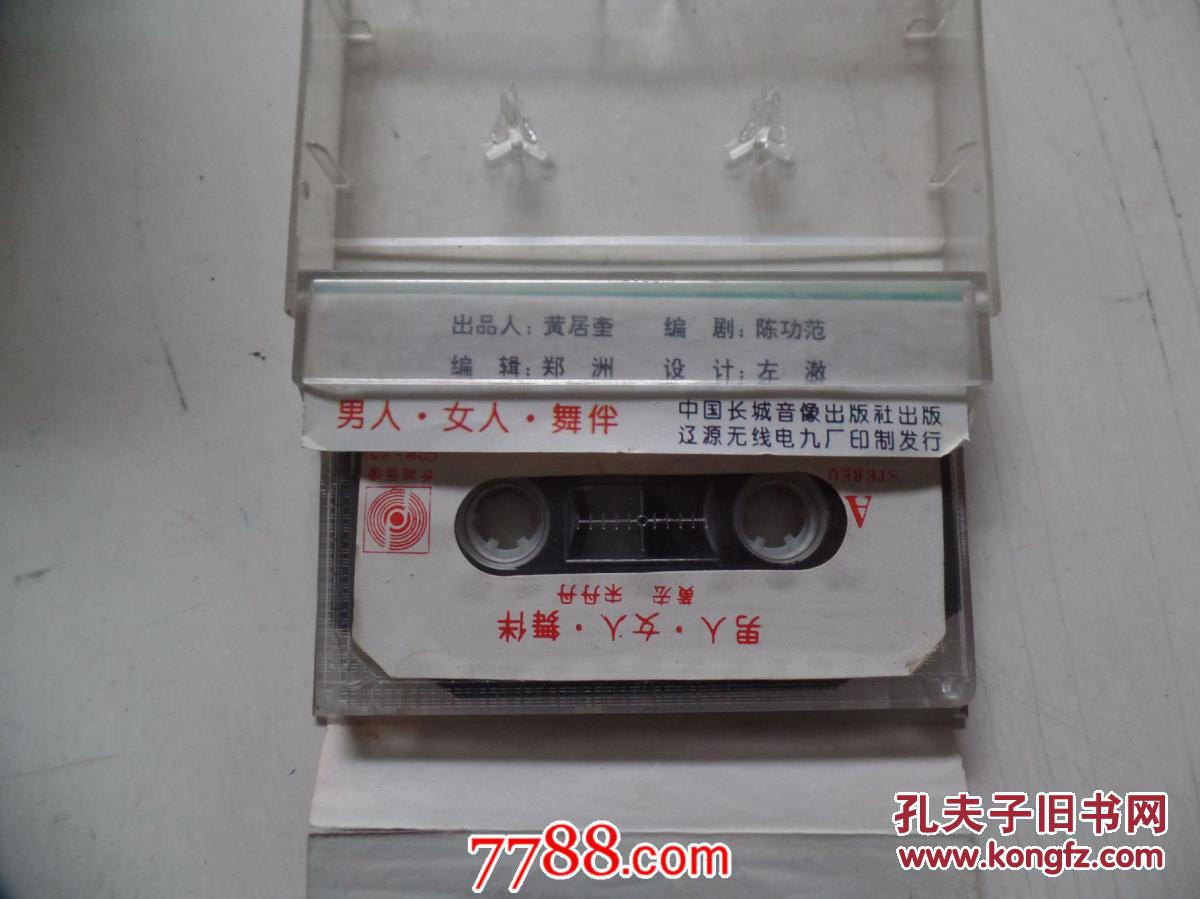 磁带《男人.女人.舞伴 黄宏 宋丹丹》（老磁带，全新正版未拆封）（老磁带1盒无歌词，只发快递，发货前都会试听。确保正常播放才发货。请放心下单。详见书影）2020.4.15日整理