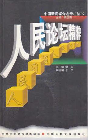 人民论坛精粹:人民日报