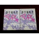 西宁植物志【上、下册】（1999年1版1印500册，16开平装9品988页）