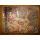 铁桥三传奇（上）