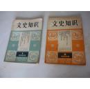 低价转让；中华书局出版《文史知识》全部连号（只缺93年第一期）81年创刊号-98年共计209本合售，品佳如图。