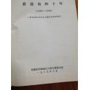 《前进的四十年——阜阳地区社会主义社会主义建设成就》16开漆布面硬精装！