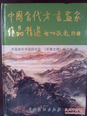 中国当代老书画家作品精选 16开精装启功题书名