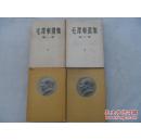 《毛泽东选集》1-4卷，第一卷一版三印，第二三四卷上海一版一印  好品