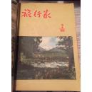 旅行家（1955年-1956年12本合订本）