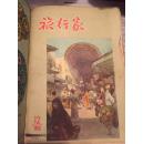 旅行家（1955年-1956年12本合订本）