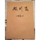 旅行家（1956年1-6期）