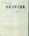 电动力学习题集