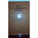 北京市社会科学理论著作出版基金会资助著作简介1992-2012  精装 未拆封
