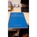 济宁发展中的三资企业  济宁市统计局编 硬精装 16K 206页 1995年编 挂号邮寄费6元