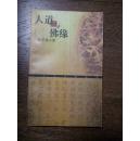 人道与佛缘