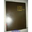以画载道 承古开今：龙瑞 唐勇力 田黎明 刘进安作品展【暨1920美术馆开馆展】