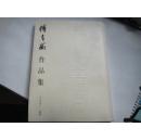 傅春蘅作品集 签名本