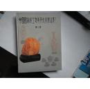 《中国国家级工艺美术大师精品集》第三卷