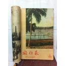 旅行家1959年1-6册合订本