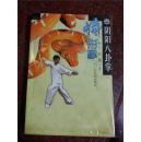 阴阳八卦掌蟒形拳 田逥 人民体育出版社 493页 85品 2000年版