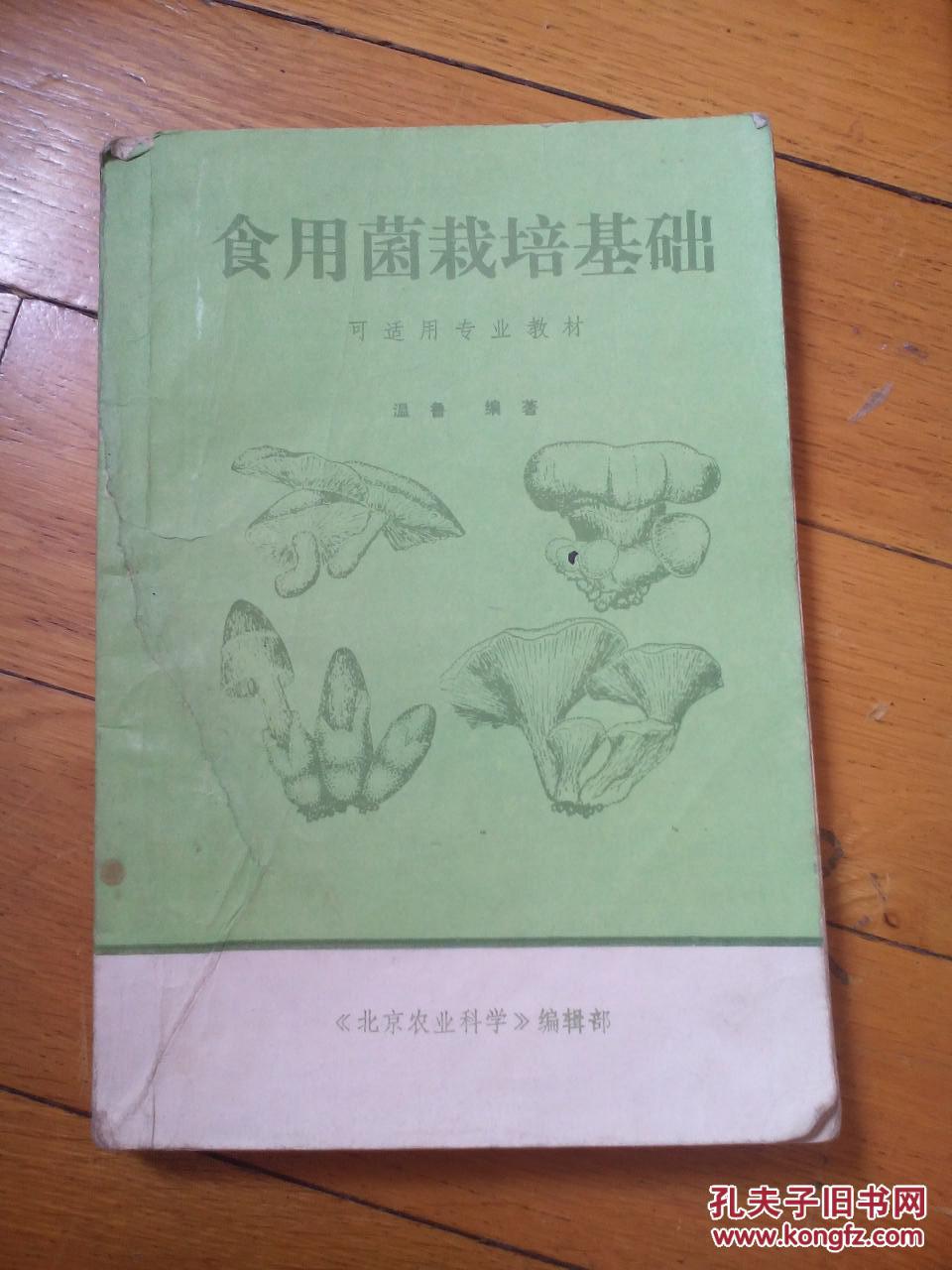 食用菌栽培基础