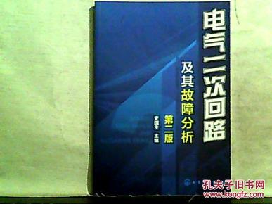 电气二次回路及其故障分析（第二版）