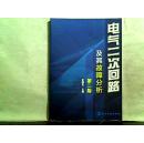 电气二次回路及其故障分析（第二版）