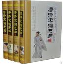 唐诗宋词元曲全集16开精装4册 唐宋词鉴赏辞典 古诗词大全 宋词三百首 古诗词鉴赏辞典 宋词 注释 鉴赏