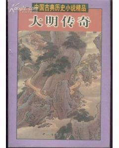 中国古典历史小说精品--大明传奇 (含:英烈传\续英烈传\明皇正德下江南\白牡丹)   017