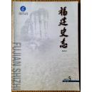 福建史志2012-05