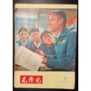 1975年第7期《无线电》