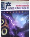 國(guó)產(chǎn)VCD視盤機(jī)實(shí)用維修電路圖集  +1174/1.3