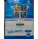 考题调研高中专项闯关 ///有机化学
