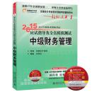 现货正版 东奥2015年中级会计职称考试教材轻松过关1一 中级财务管理