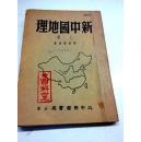 《新中国地理》上册 53年8月6版 4000册