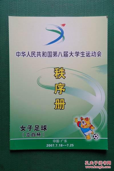 全国第八届大学生运动会“立白杯”女子足球秩序册