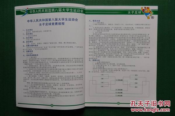 全国第八届大学生运动会“立白杯”女子足球秩序册