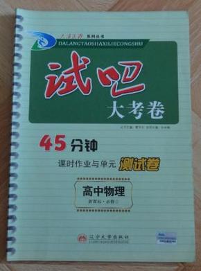 试吧大考卷45分钟课时作业与单元测试卷：高中物理必修2