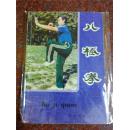 八极拳，蒋浩泉著，武术书籍，武功类书籍，85品