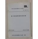 中华人民共和国电力行业标准：电力设备典型消防规程 DL 5027-93