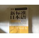 新标准日本语