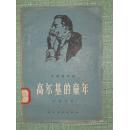 高尔基的童年    老版木刻连环画   刘建庵作  朝花美术出版社 57年一版一印  精美装帧 木刻全图 品好  仅印2600册