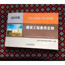 2010年黑龙江省建设工程计价依据 建设工程费用定额