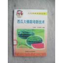 西瓜大棚栽培新技术1版1印60000册