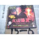 火山爆发：2碟装VCD